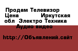 Продам Телевизор LG › Цена ­ 3 000 - Иркутская обл. Электро-Техника » Аудио-видео   